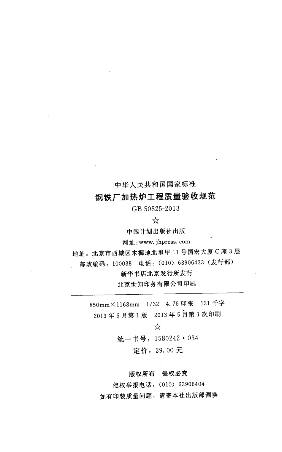 GB50825-2013 钢铁厂加热炉工程质量验收规范.pdf_第3页