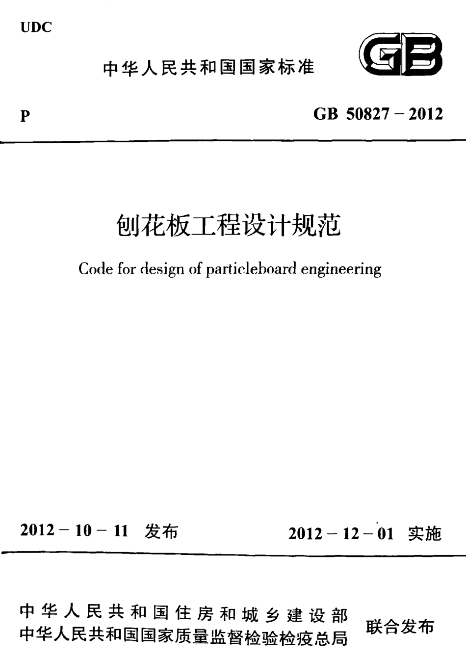GB50827-2012 刨花板工程设计规范.pdf_第1页
