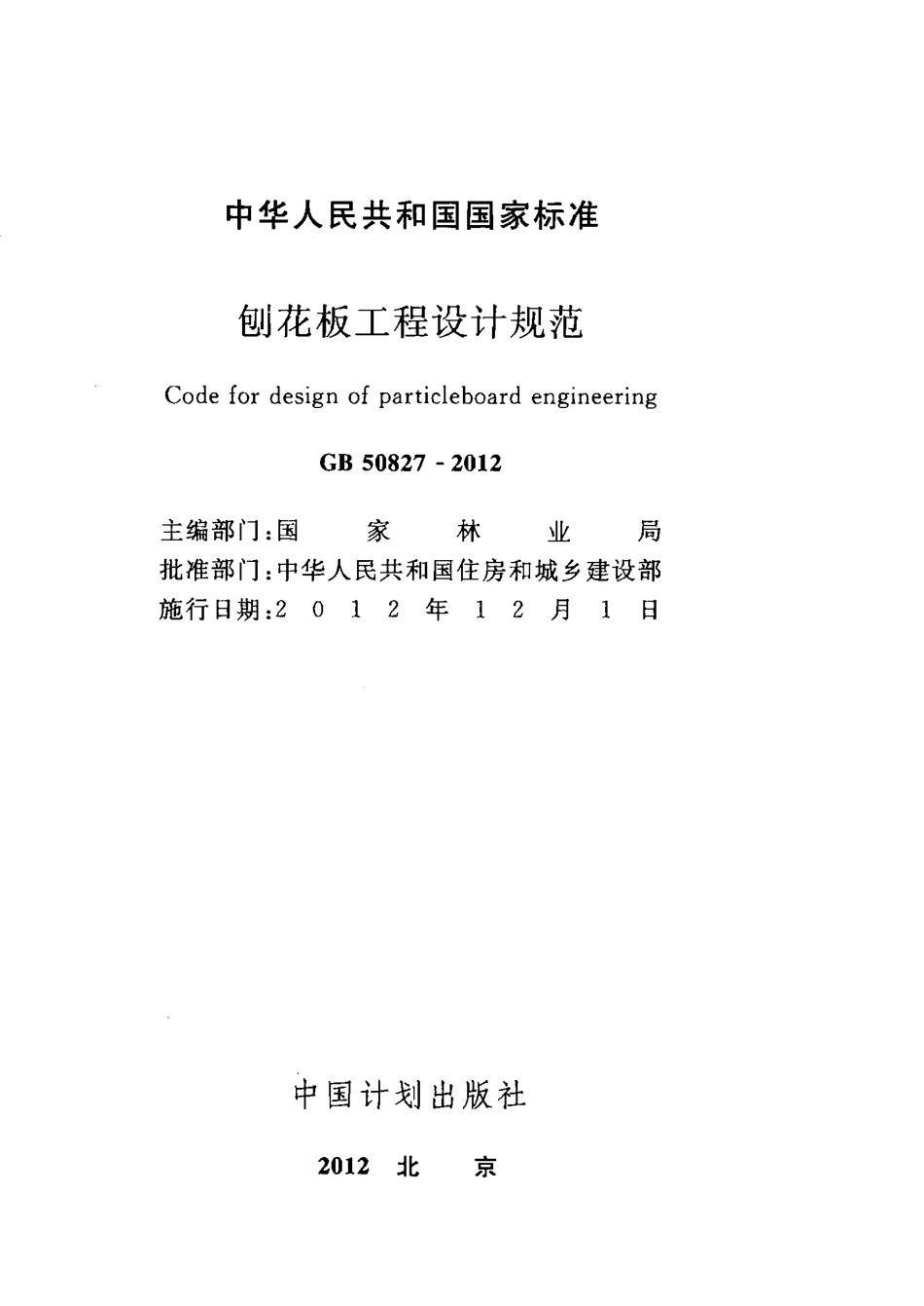 GB50827-2012 刨花板工程设计规范.pdf_第2页