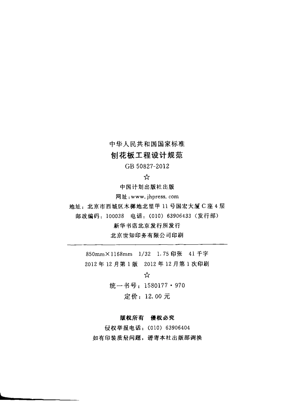 GB50827-2012 刨花板工程设计规范.pdf_第3页