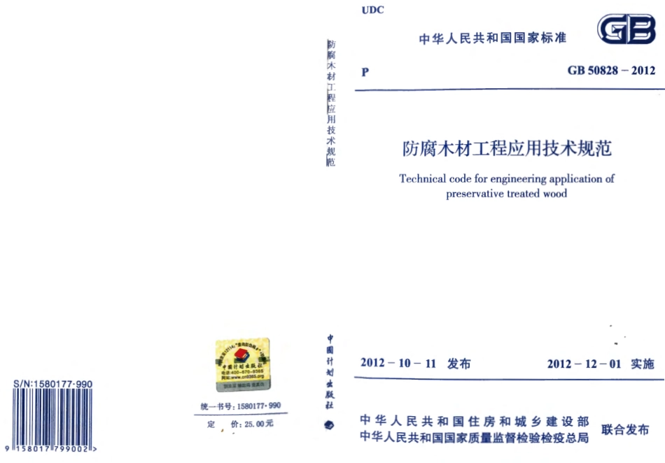 GB50828-2012 防腐木材工程应用技术规范.pdf_第1页