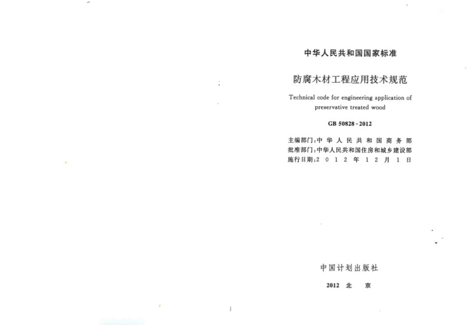 GB50828-2012 防腐木材工程应用技术规范.pdf_第2页