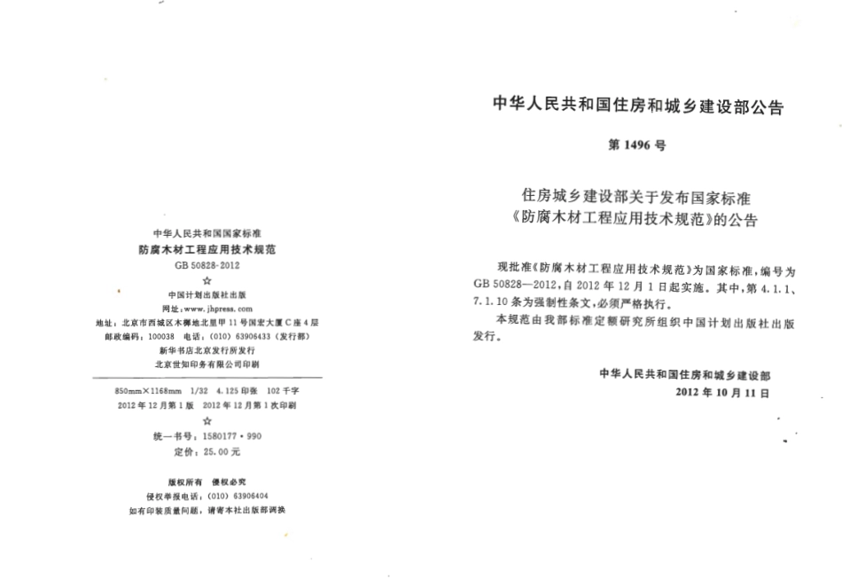 GB50828-2012 防腐木材工程应用技术规范.pdf_第3页