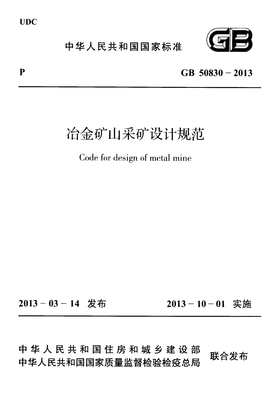 GB50830-2013 冶金矿山采矿设计规范.pdf_第1页