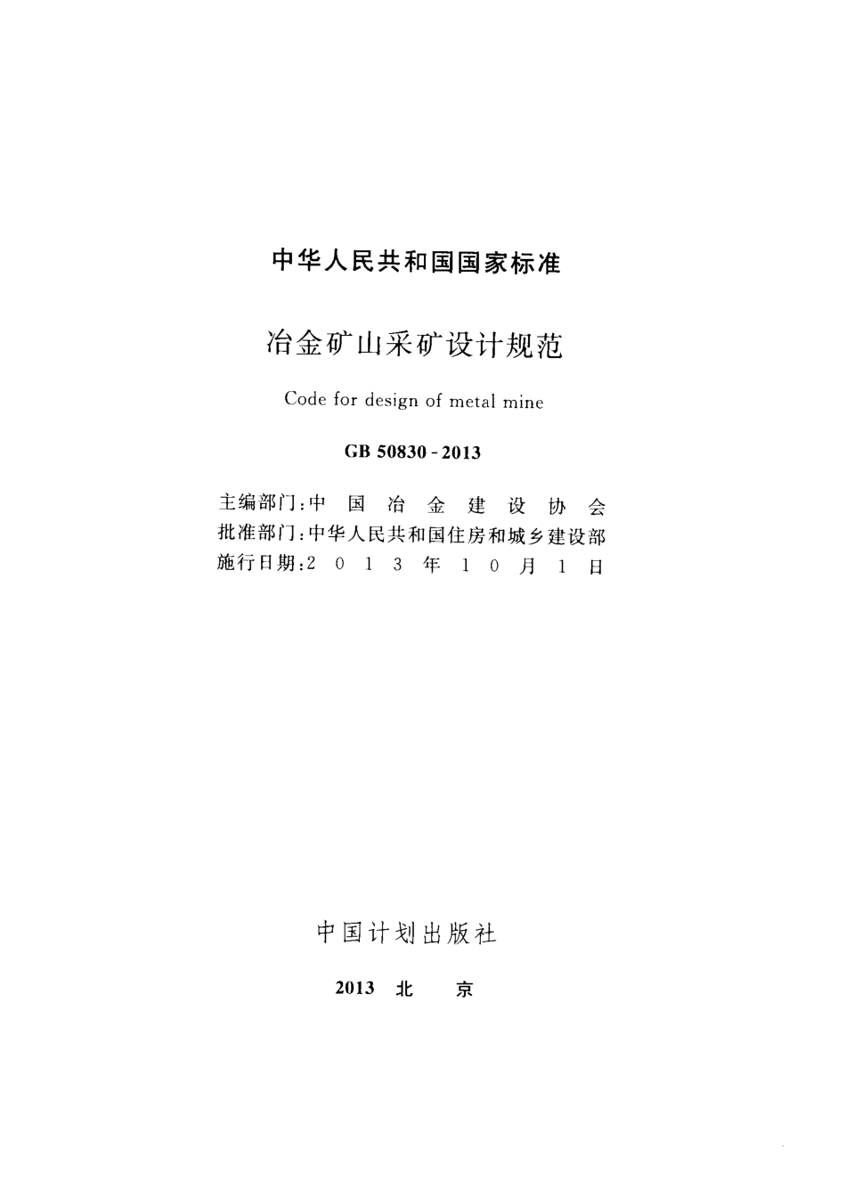 GB50830-2013 冶金矿山采矿设计规范.pdf_第2页