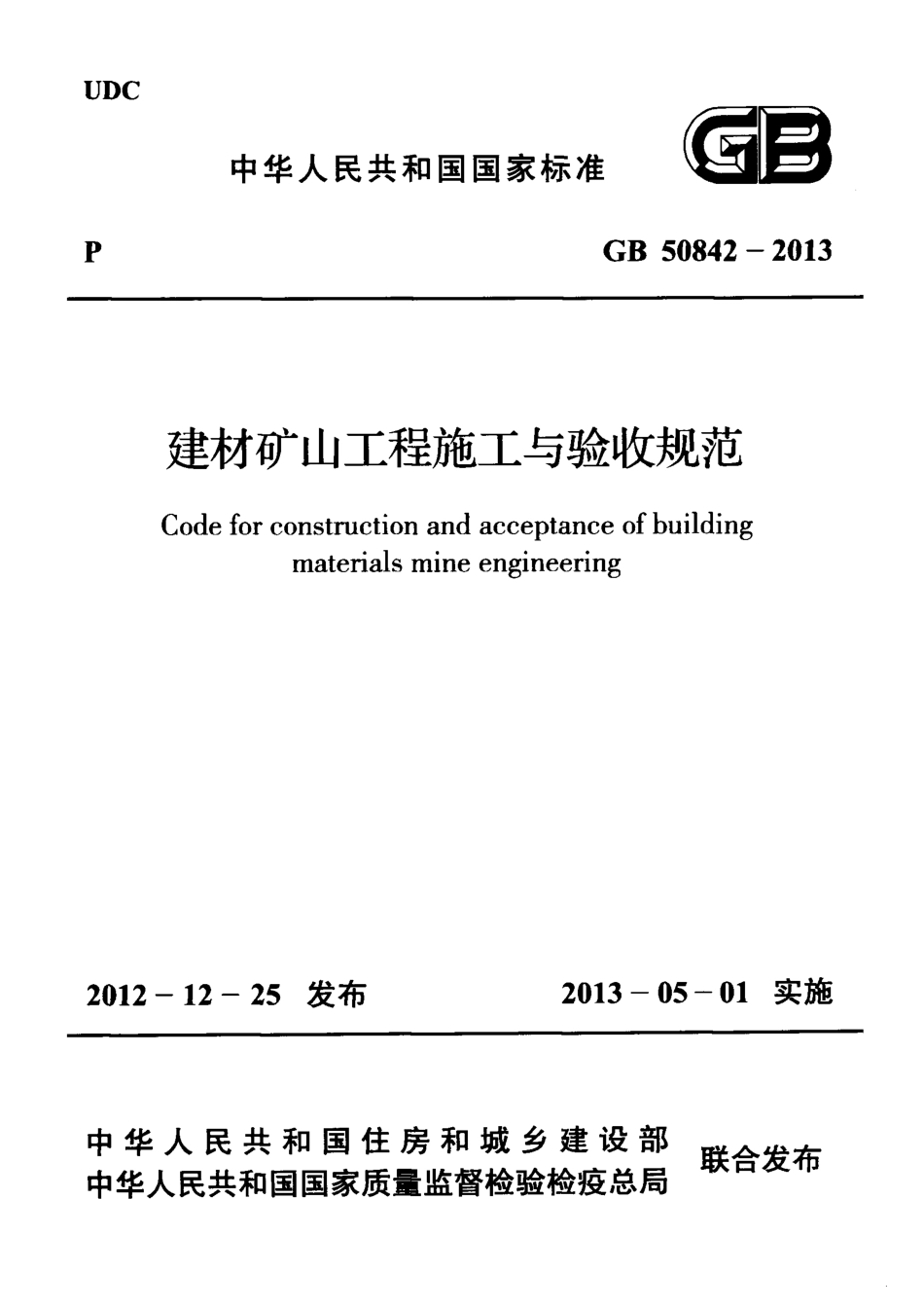 GB50842-2013 建材矿山工程施工与验收规范.pdf_第1页