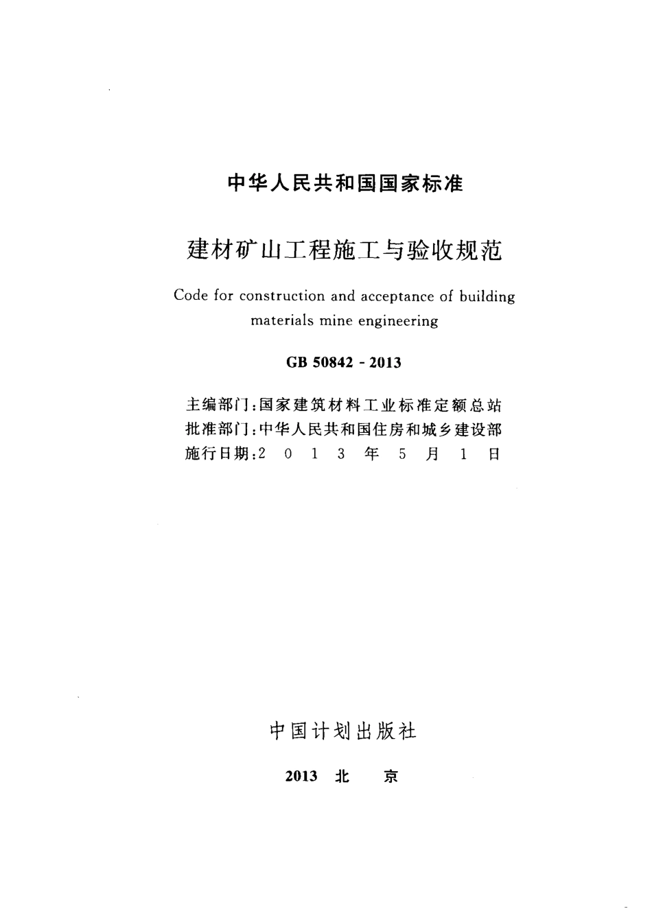 GB50842-2013 建材矿山工程施工与验收规范.pdf_第2页