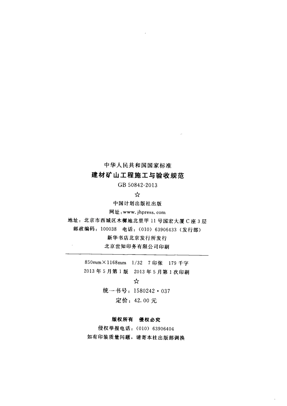 GB50842-2013 建材矿山工程施工与验收规范.pdf_第3页