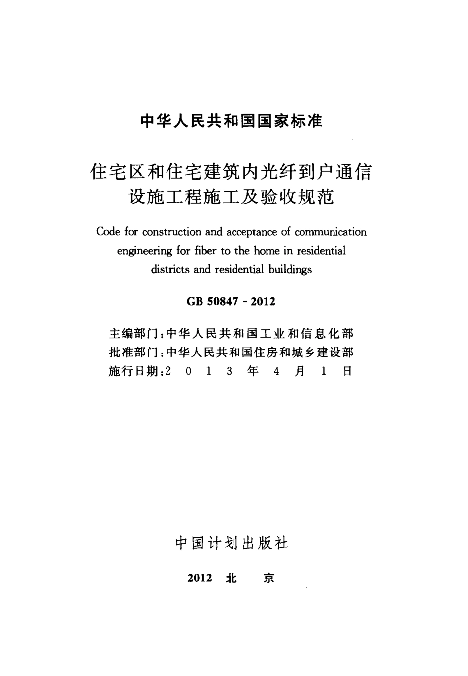 GB50847-2012 住宅区和住宅建筑内光纤到户通信设施工程施工及验收规范.pdf_第2页