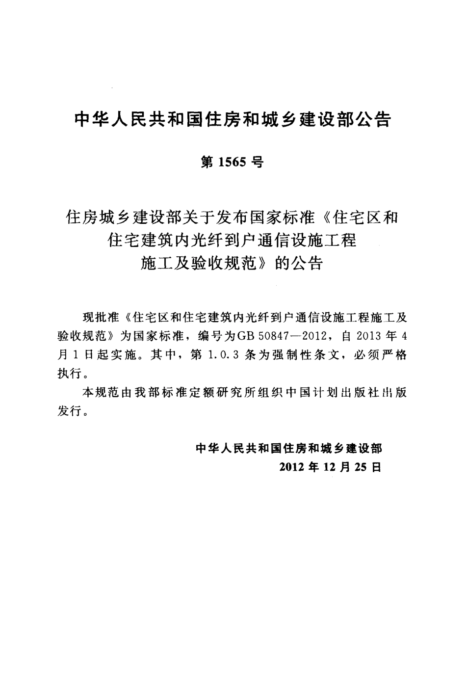 GB50847-2012 住宅区和住宅建筑内光纤到户通信设施工程施工及验收规范.pdf_第3页