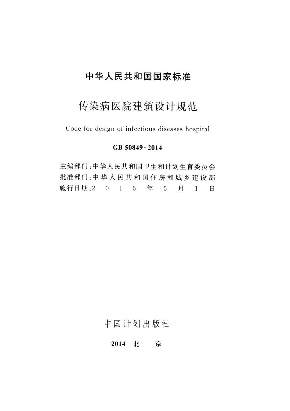 GB50849-2014 传染病医院建筑设计规范.pdf_第2页