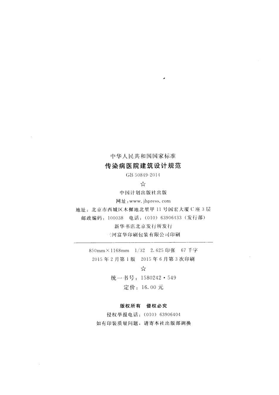 GB50849-2014 传染病医院建筑设计规范.pdf_第3页