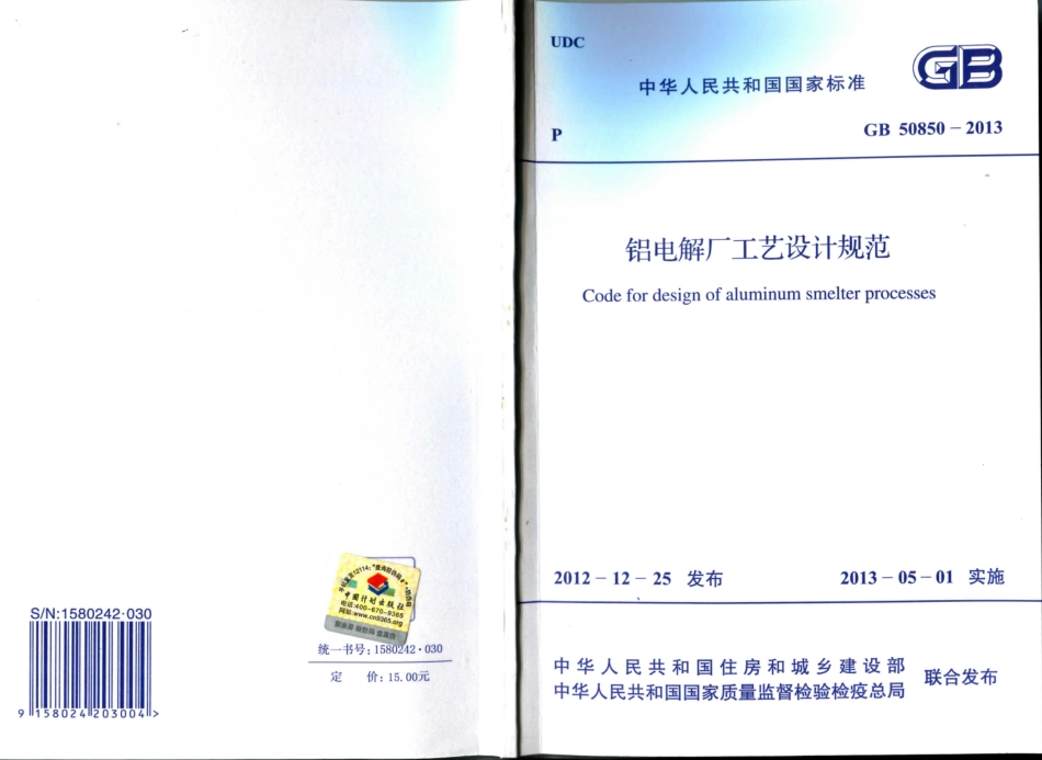 GB50850-2013 铝电解厂工艺设计规范.pdf_第1页