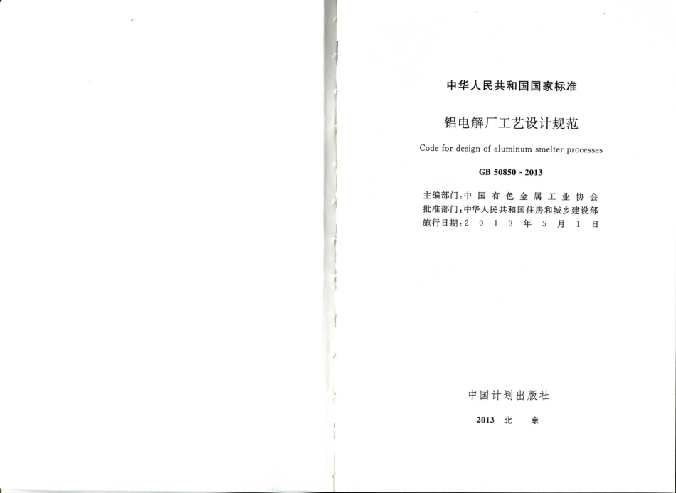 GB50850-2013 铝电解厂工艺设计规范.pdf_第2页