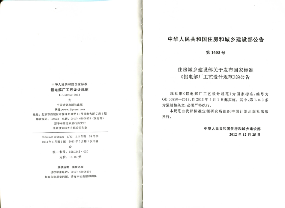 GB50850-2013 铝电解厂工艺设计规范.pdf_第3页
