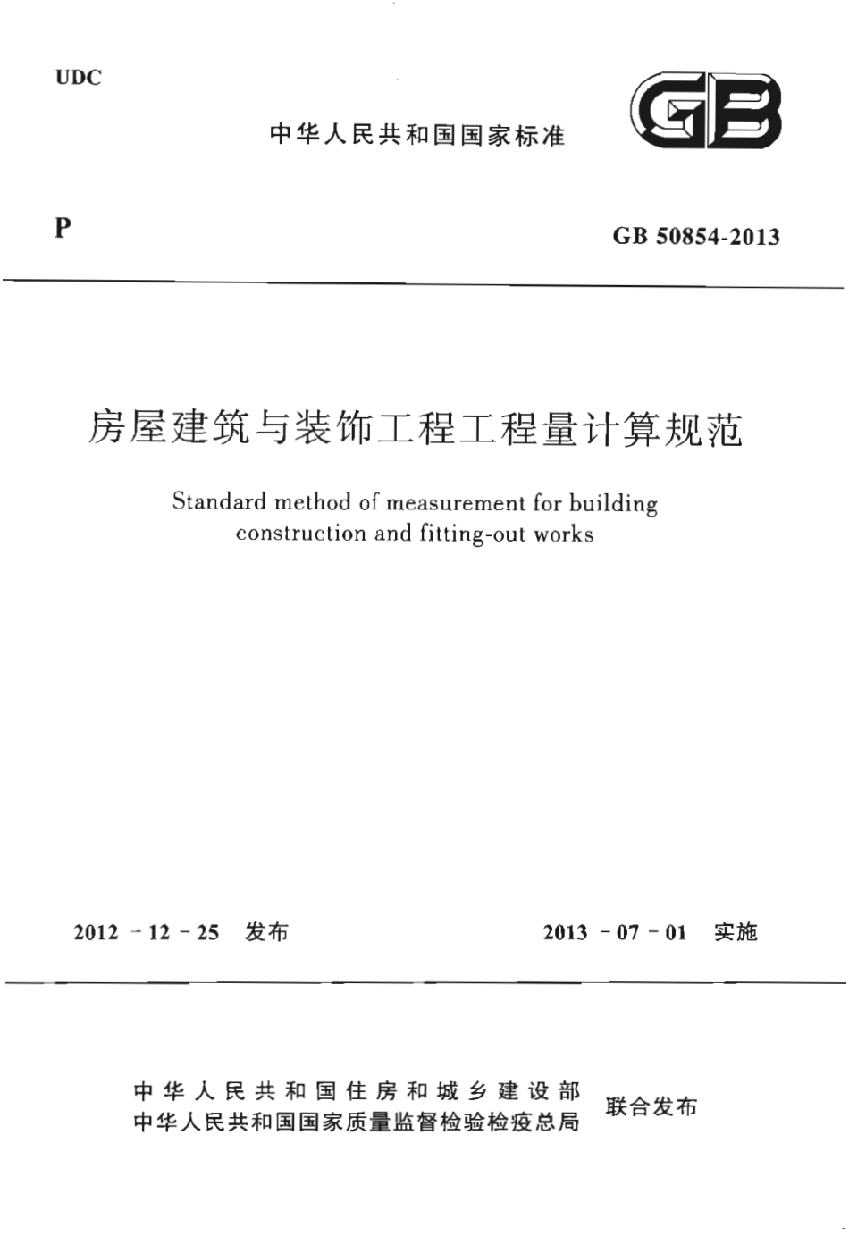 GB50854-2013 房屋建筑与装饰工程工程量计算规范.pdf_第1页