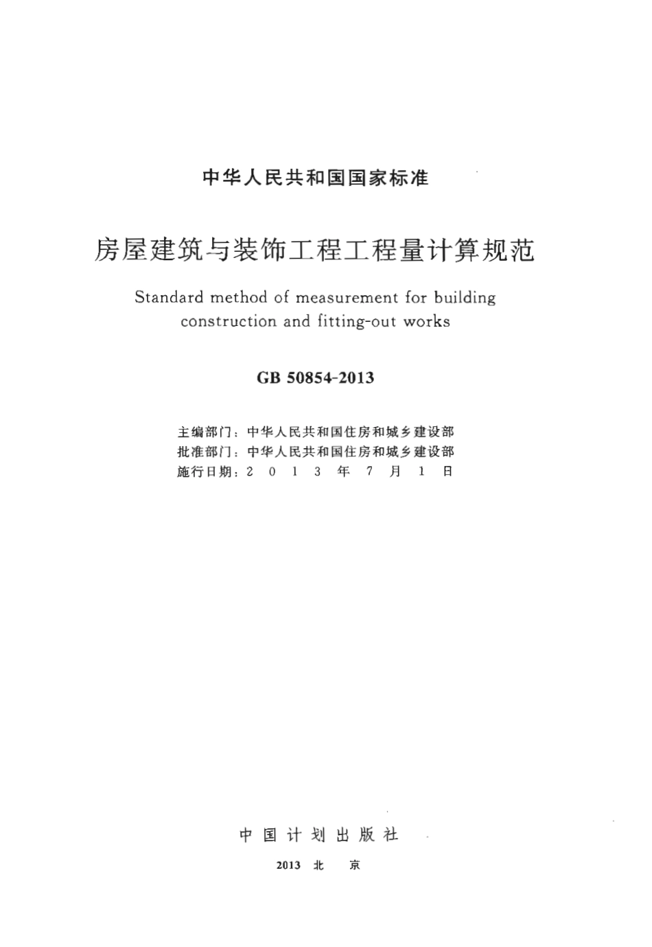 GB50854-2013 房屋建筑与装饰工程工程量计算规范.pdf_第2页