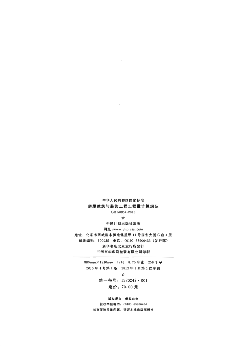 GB50854-2013 房屋建筑与装饰工程工程量计算规范.pdf_第3页