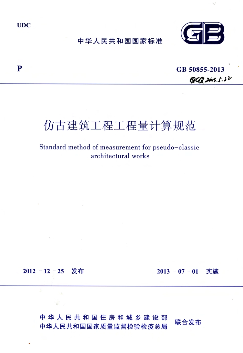 GB50855-2013 仿古建筑工程工程量计算规范.pdf_第1页