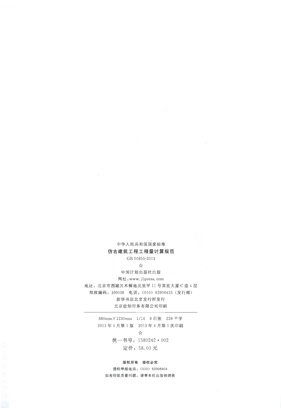 GB50855-2013 仿古建筑工程工程量计算规范.pdf_第3页