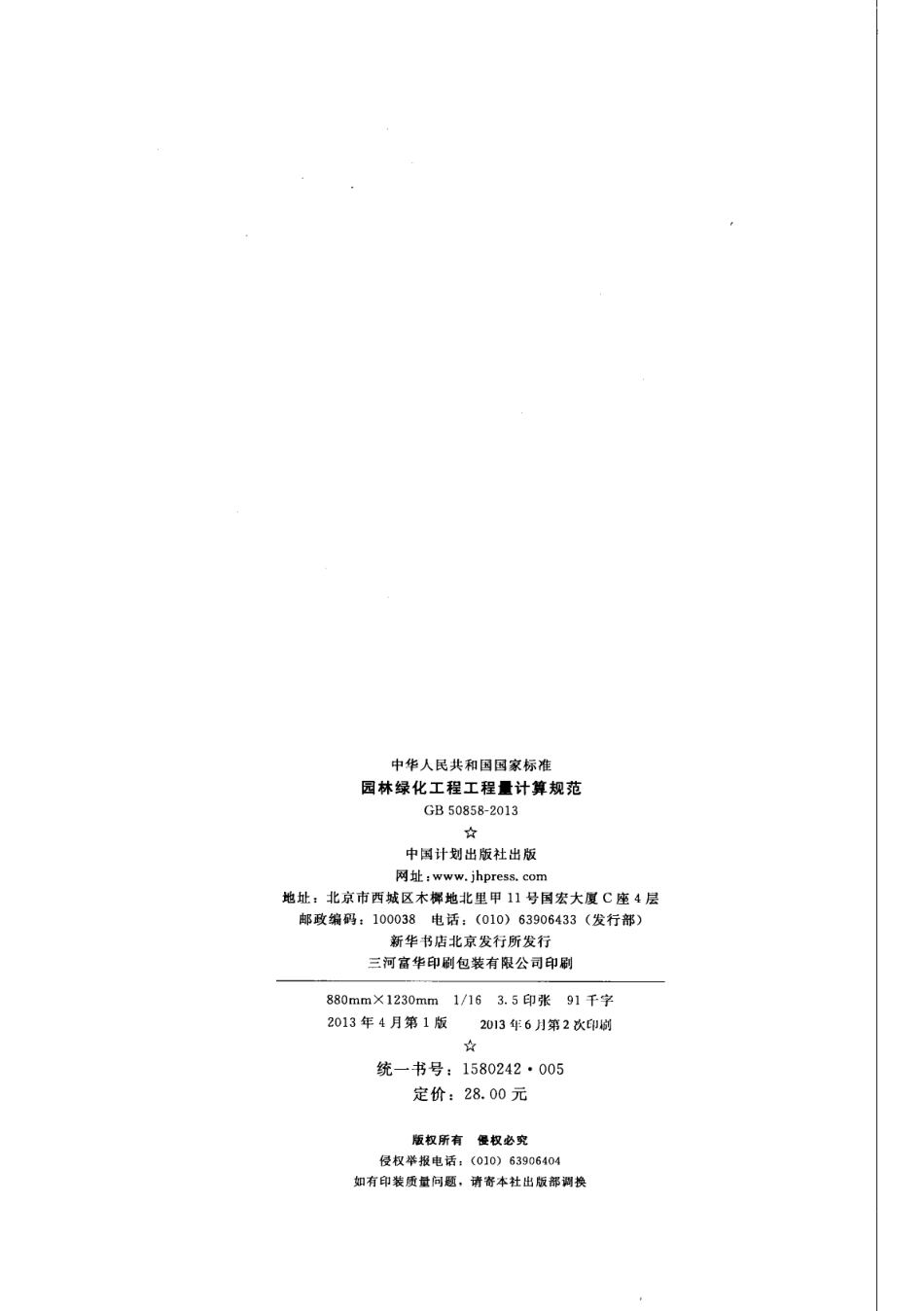 GB50858-2013 园林绿化工程工程量计算规范.pdf_第3页