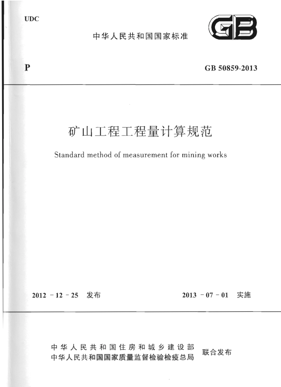 GB50859-2013 矿山工程工程量计算规范.pdf_第1页