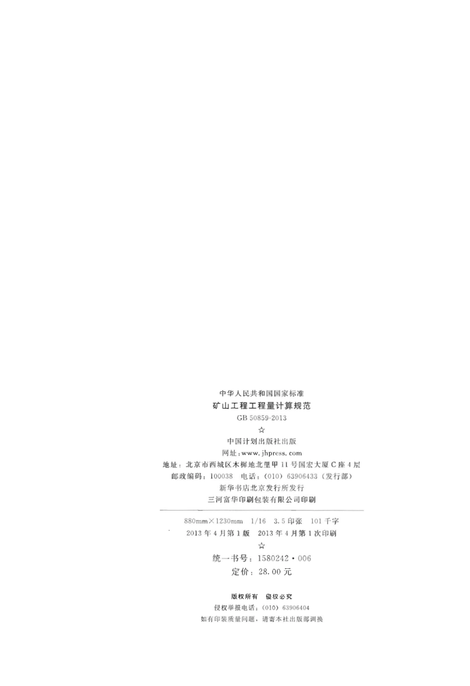 GB50859-2013 矿山工程工程量计算规范.pdf_第3页