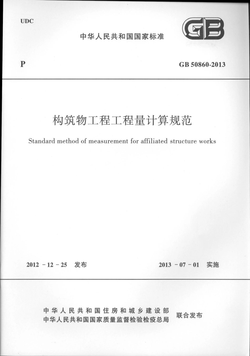 GB50860-2013构筑物工程工程量计算规范.pdf_第1页