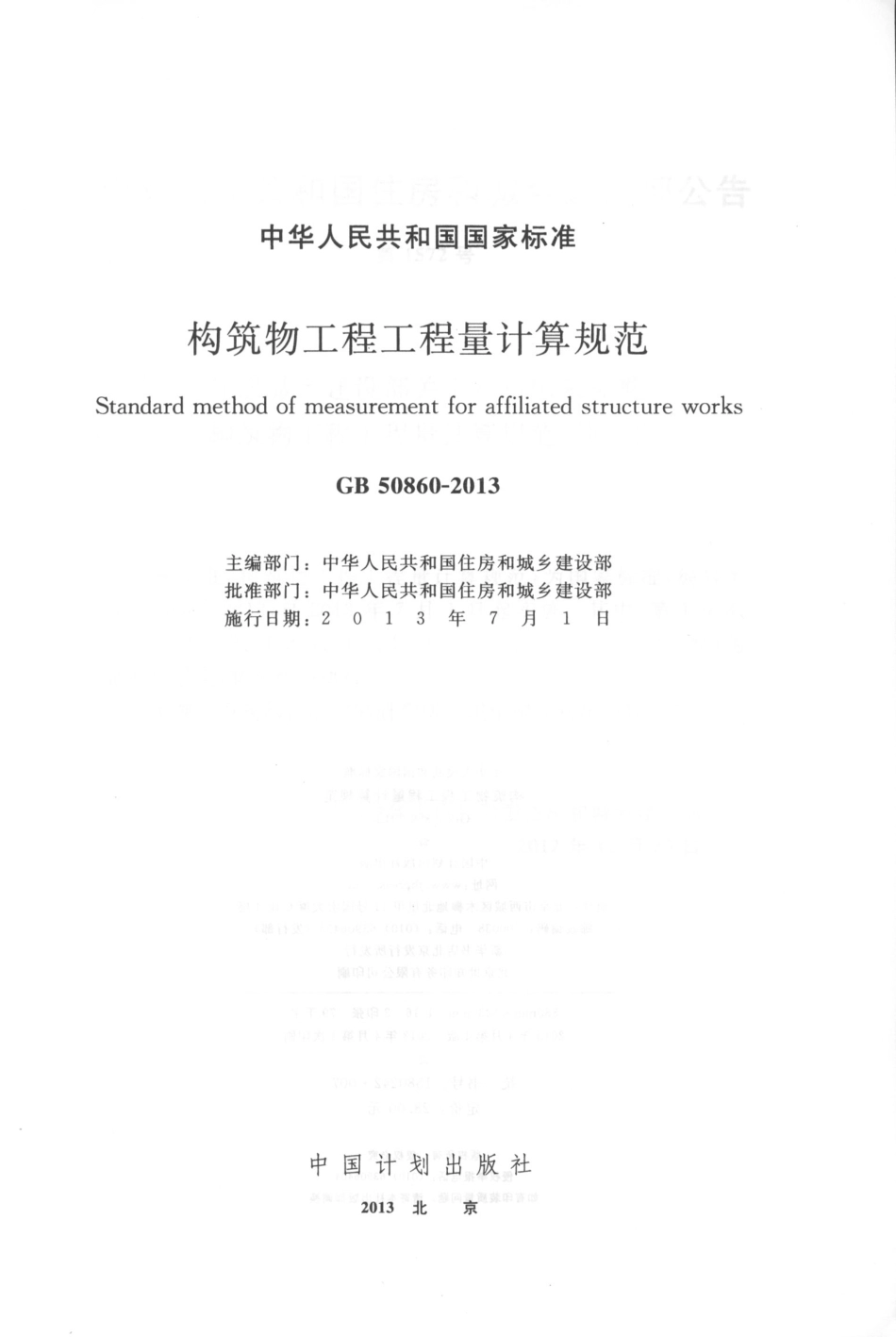 GB50860-2013构筑物工程工程量计算规范.pdf_第2页