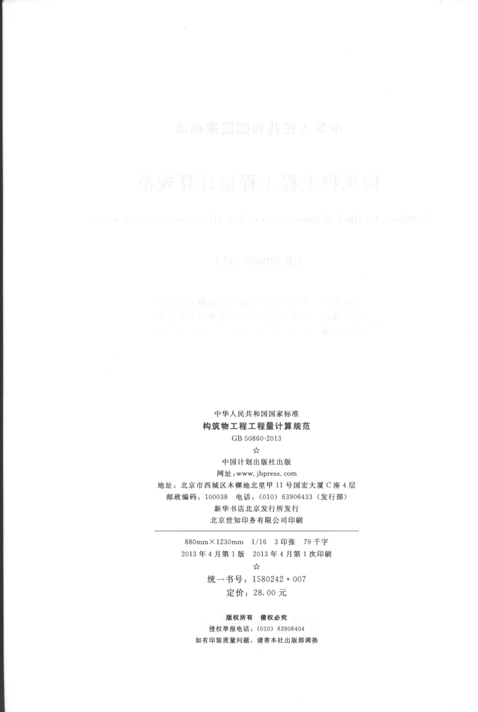 GB50860-2013构筑物工程工程量计算规范.pdf_第3页