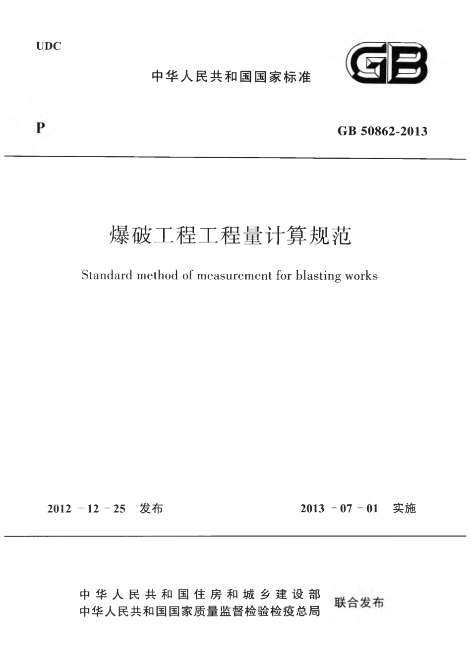 GB50862-2013 爆破工程工程量计算规范.pdf_第1页