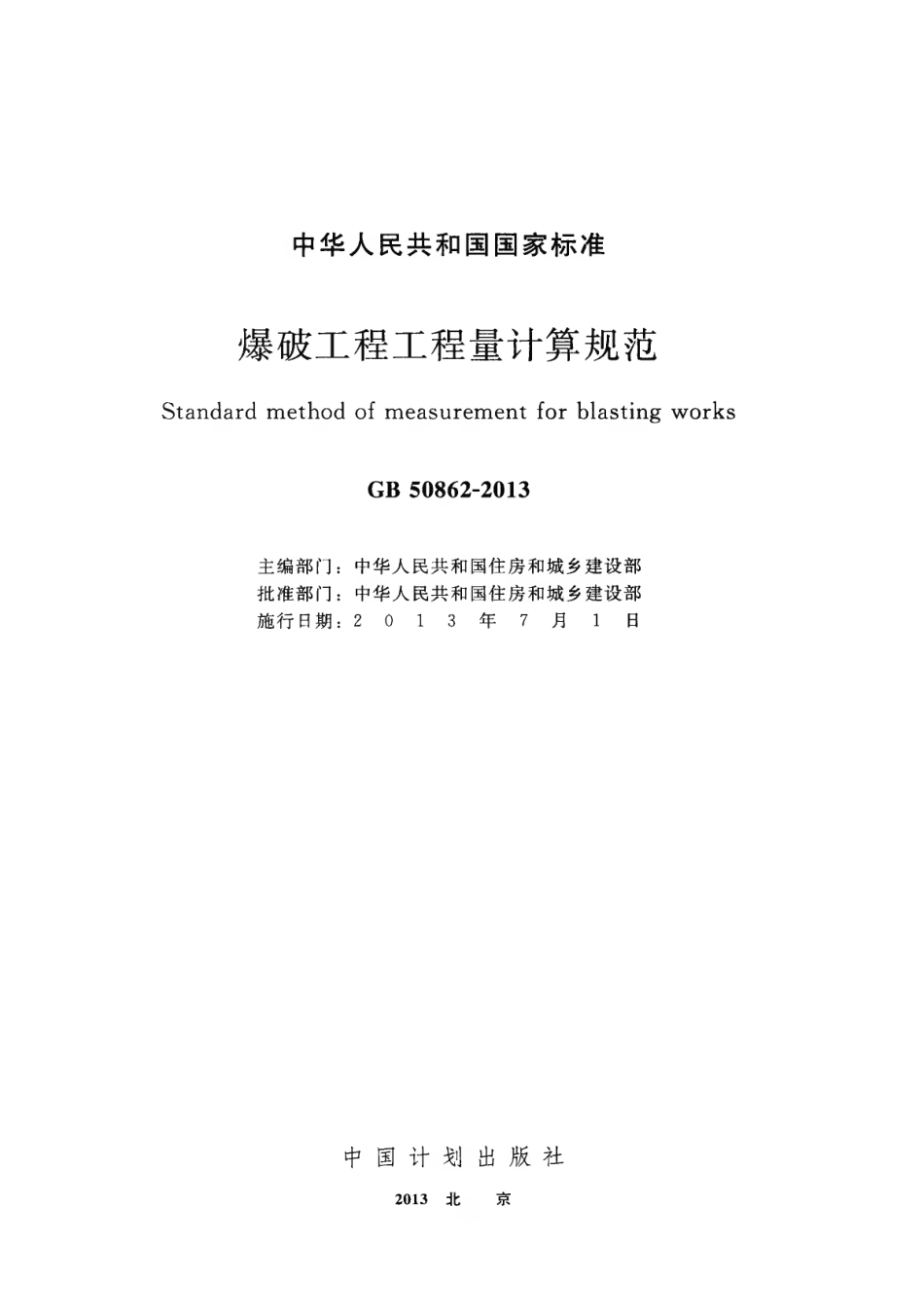 GB50862-2013 爆破工程工程量计算规范.pdf_第2页