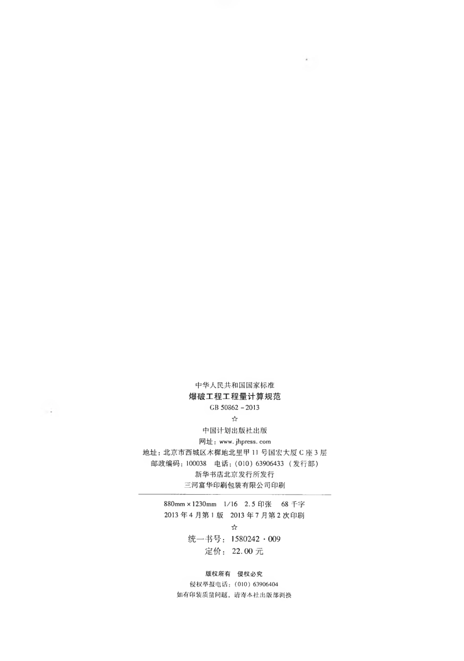 GB50862-2013 爆破工程工程量计算规范.pdf_第3页
