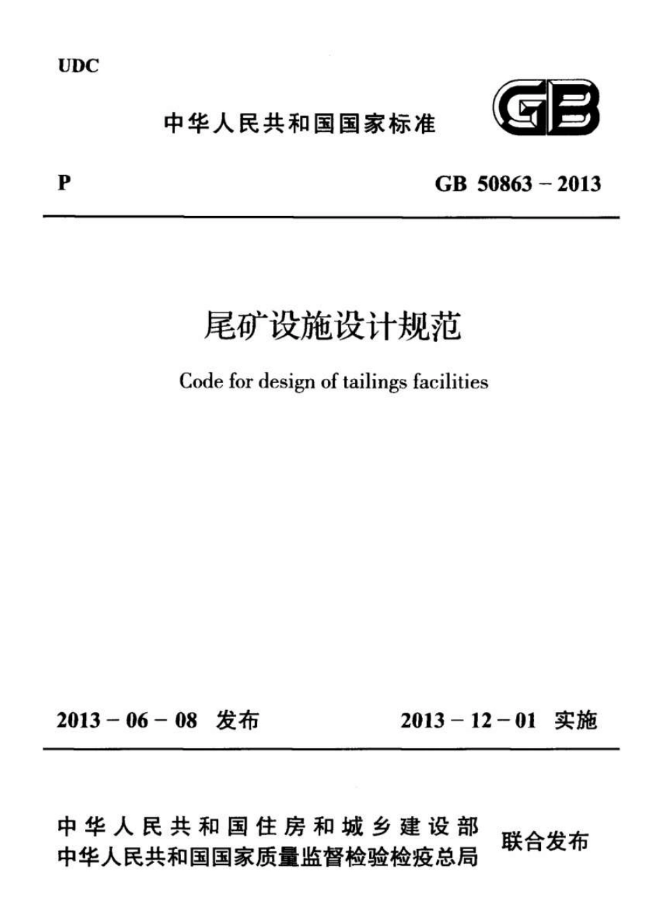 GB50863-2013 尾矿设施设计规范.pdf_第1页