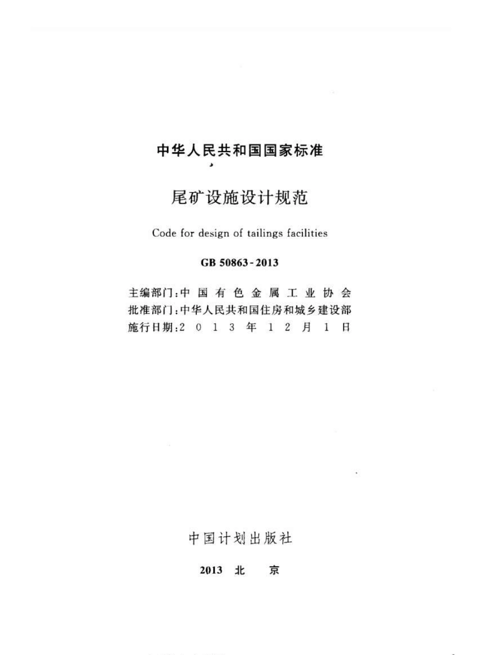GB50863-2013 尾矿设施设计规范.pdf_第2页