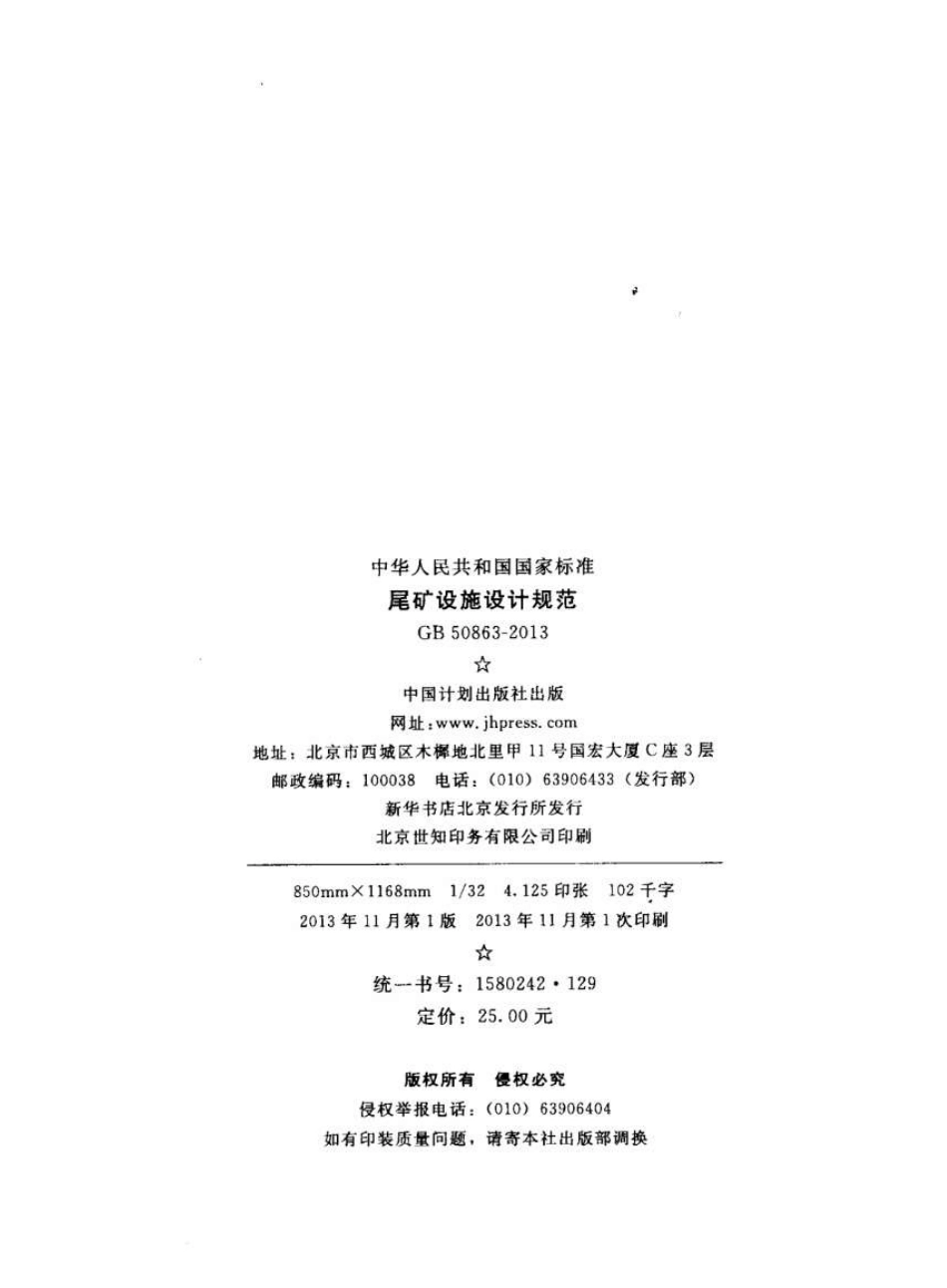GB50863-2013 尾矿设施设计规范.pdf_第3页