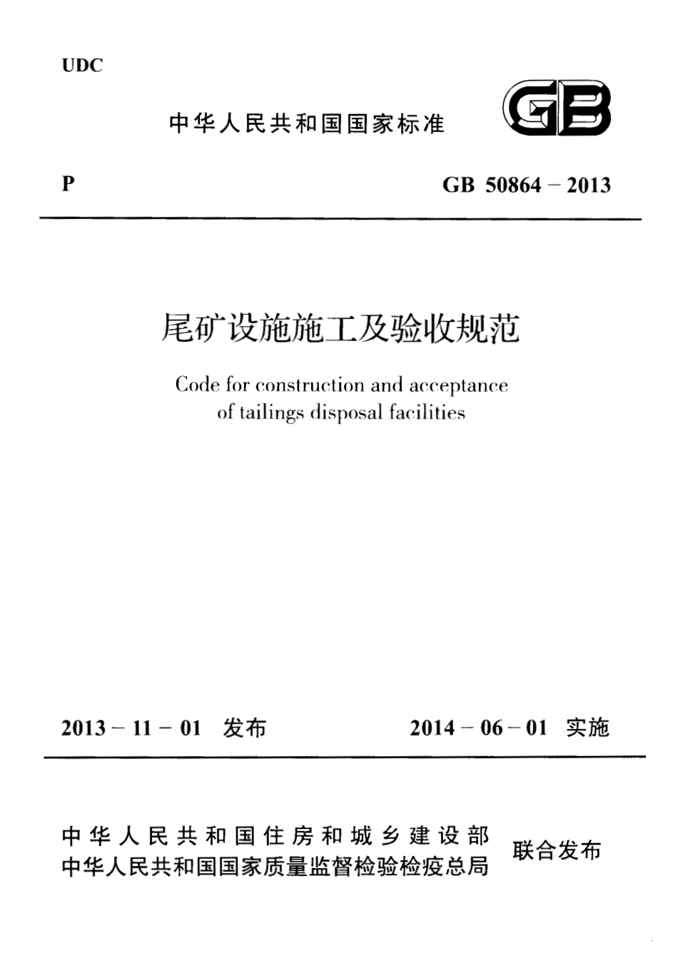 GB50864-2013 尾矿设施施工及验收规范.pdf_第1页