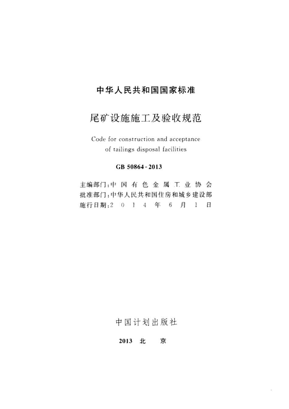 GB50864-2013 尾矿设施施工及验收规范.pdf_第2页