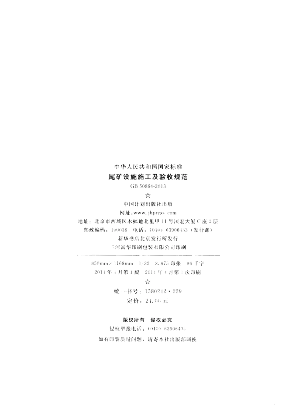 GB50864-2013 尾矿设施施工及验收规范.pdf_第3页