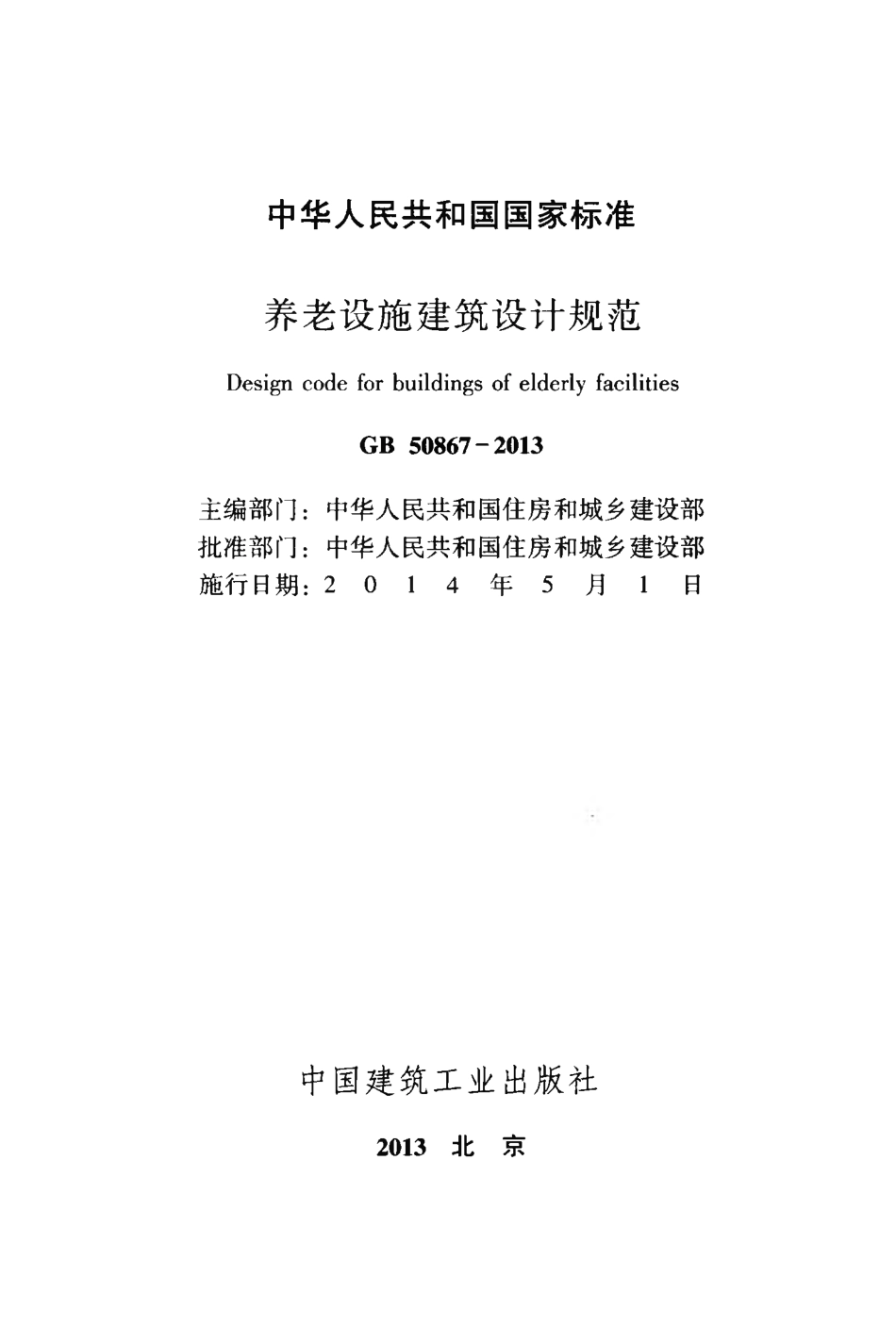 GB50867-2013 养老设施建筑设计规范.pdf_第2页