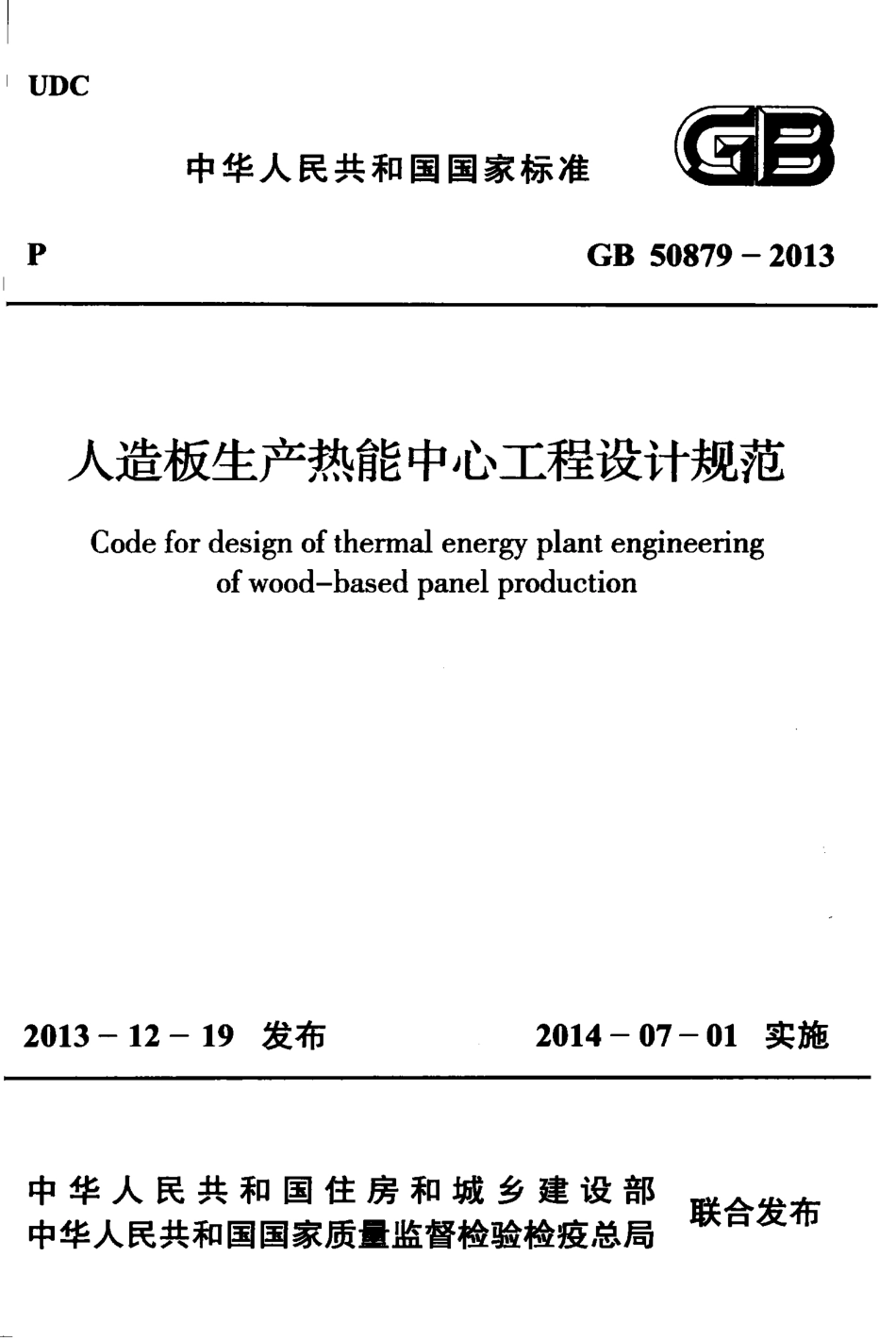GB50879-2013 人造板生产热能中心工程设计规范.pdf_第1页
