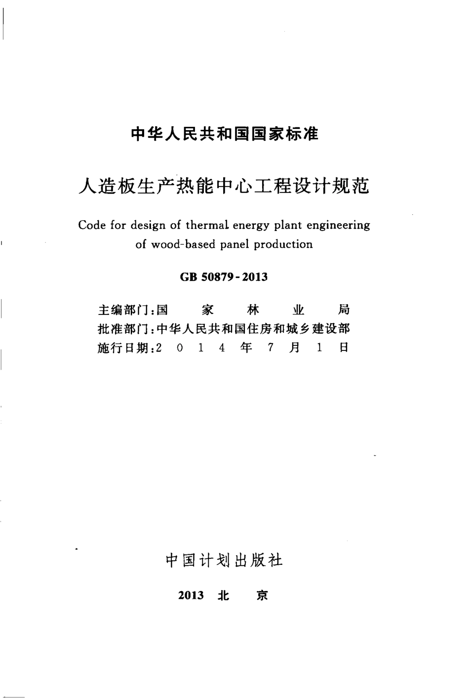 GB50879-2013 人造板生产热能中心工程设计规范.pdf_第2页