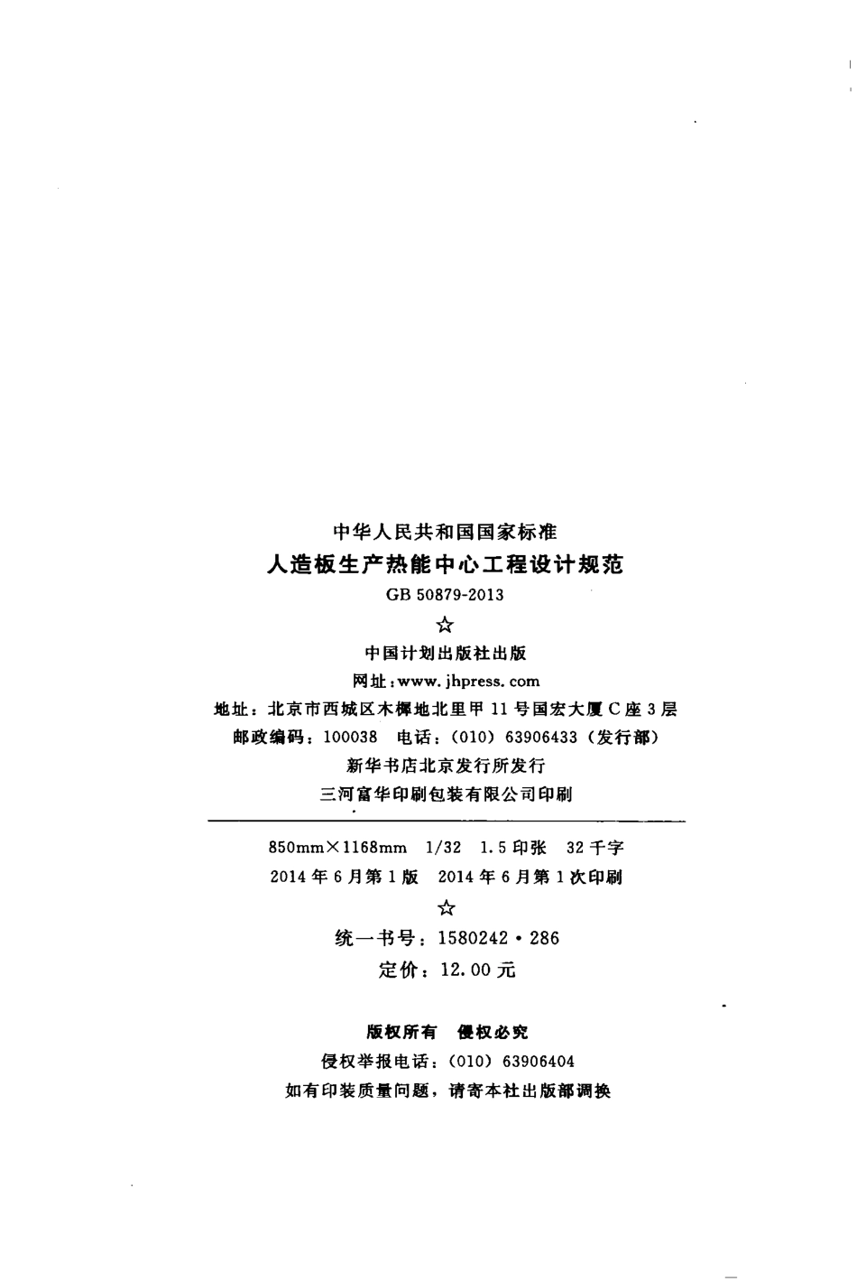 GB50879-2013 人造板生产热能中心工程设计规范.pdf_第3页