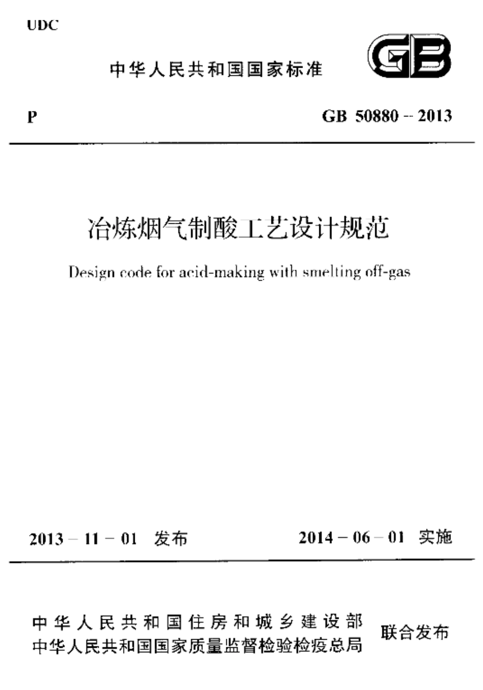 GB50880-2013 冶炼烟气制酸工艺设计规范.pdf_第1页