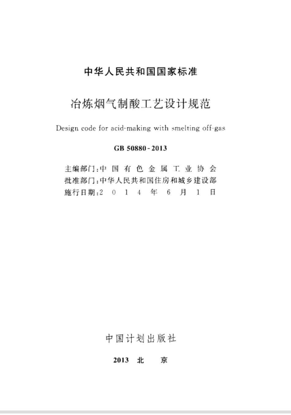 GB50880-2013 冶炼烟气制酸工艺设计规范.pdf_第2页