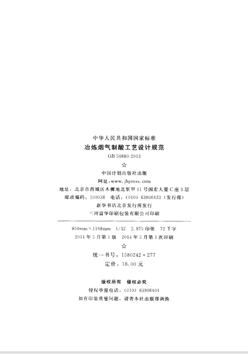 GB50880-2013 冶炼烟气制酸工艺设计规范.pdf_第3页