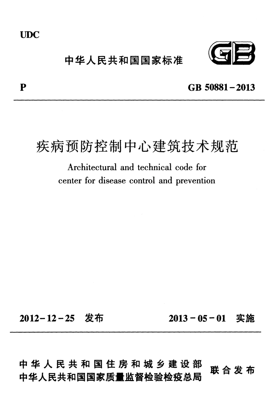 GB50881-2013 疾病预防控制中心建筑技术规范.pdf_第1页