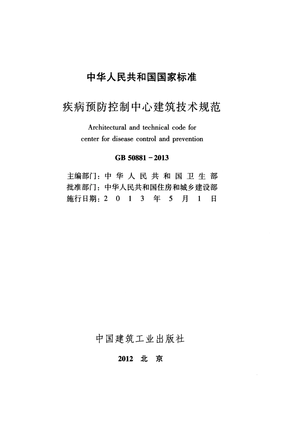 GB50881-2013 疾病预防控制中心建筑技术规范.pdf_第2页