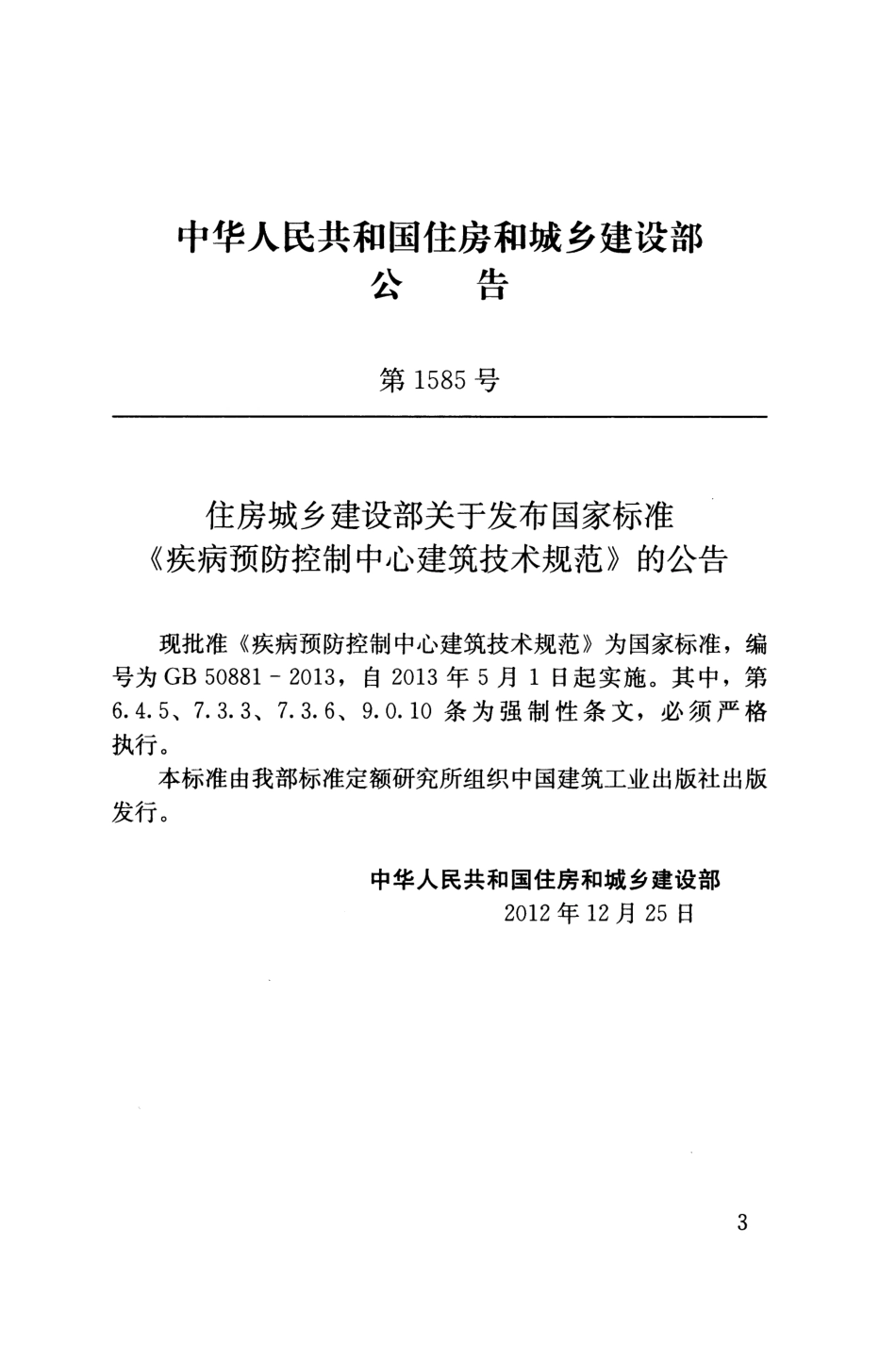 GB50881-2013 疾病预防控制中心建筑技术规范.pdf_第3页