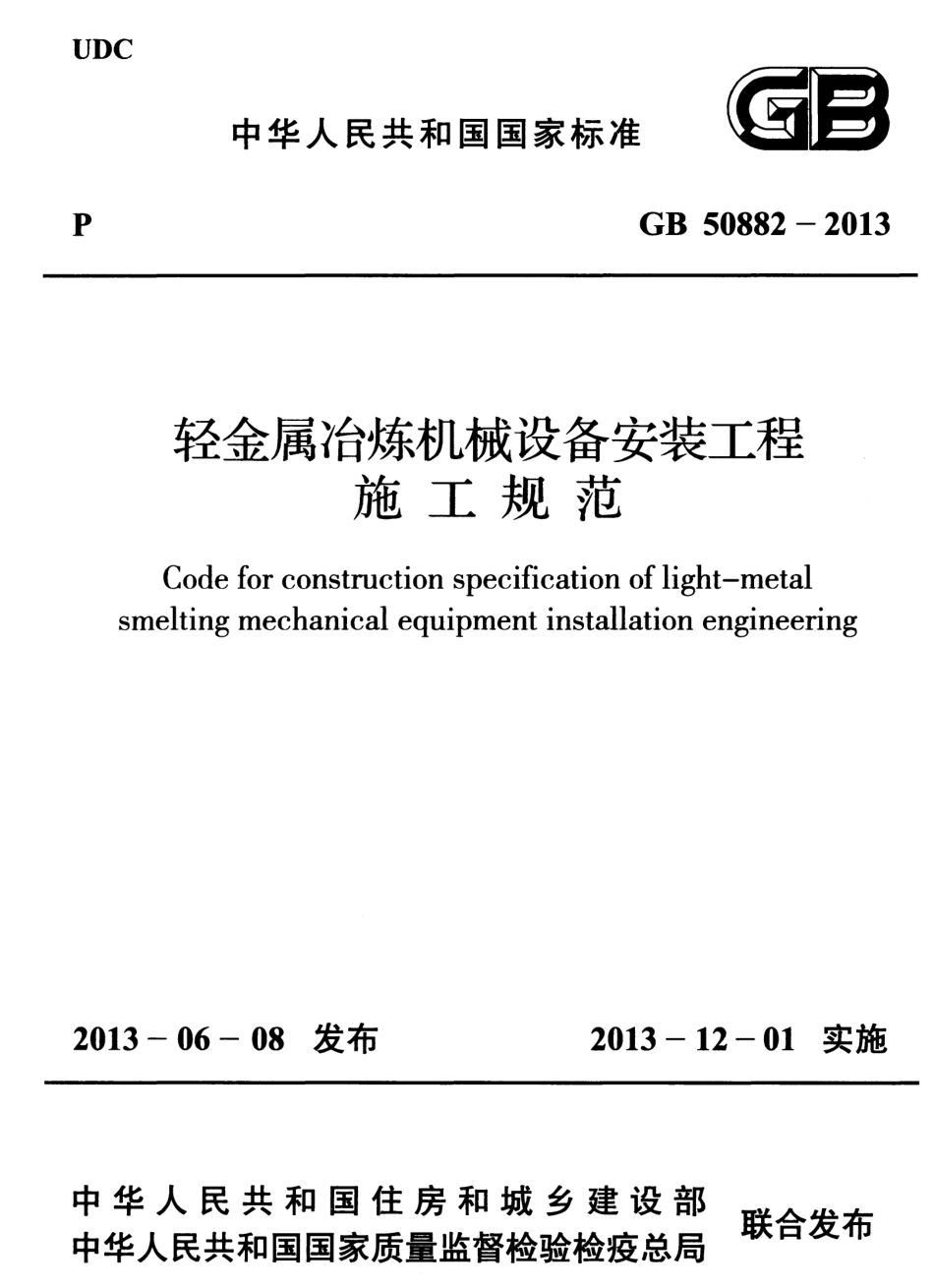 GB50882-2013 轻金属冶炼机械设备安装工程施工规范.pdf_第1页